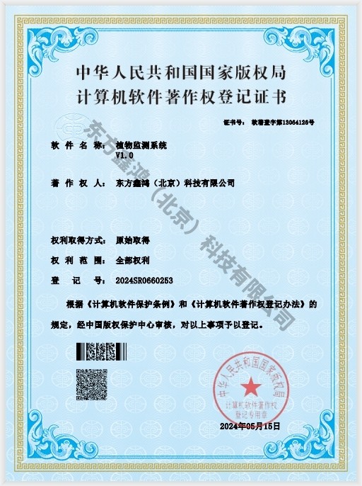    	植物監(jiān)測系統(tǒng)軟件著作權